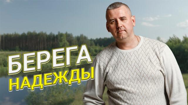 Сергей Одинцов  -  Берега надежды