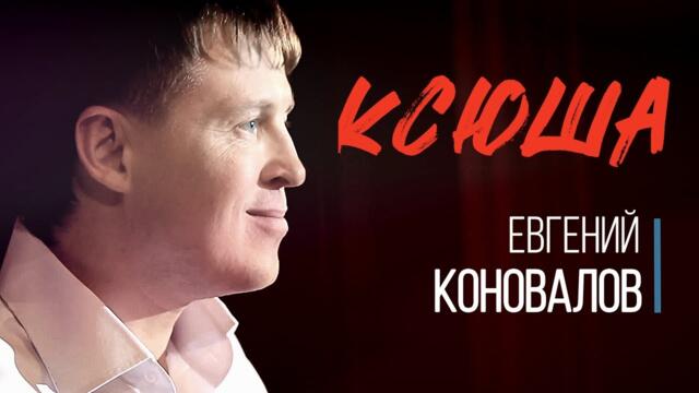 Евгений КОНОВАЛОВ   -   КСЮША
