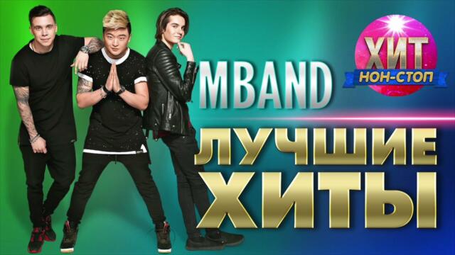 MBAND  - Лучшие Хиты