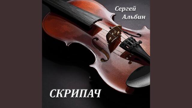 Сергей Альбин  -  Скрипач