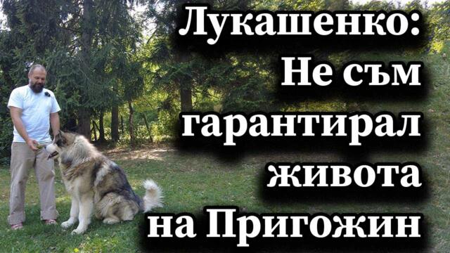 Лукашенко: Не съм гарантирал живота на Пригожин
