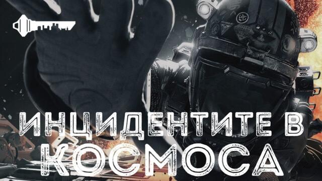 ИНЦИДЕНТИ В КОСМОСА - СЕКРЕТНА ЗОНА