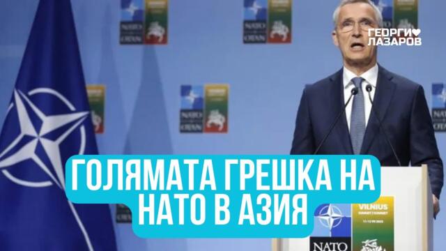 НАТО ще направи голяма грешка с влизането си в Азия!