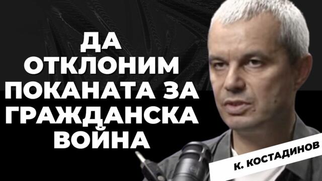 @KostadinVazrazhdaneКостадинов: Идеята е да се подмени изцяло националното самосъзнание на българите