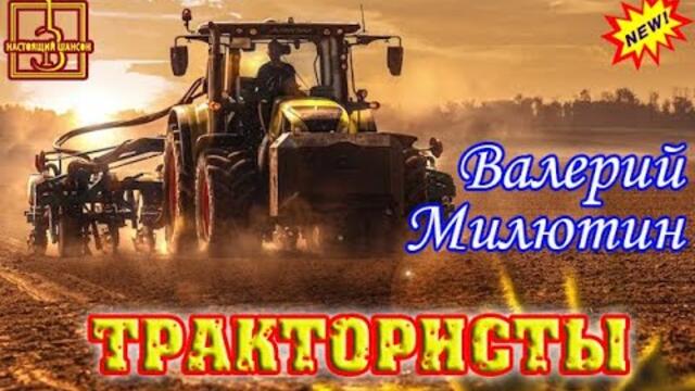 ВАЛЕРИЙ МИЛЮТИН  - ТРАКТОРИСТЫ