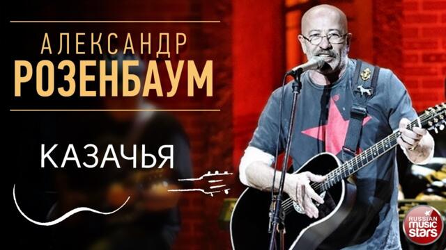АЛЕКСАНДР РОЗЕНБАУМ ✪ КАЗАЧЬЯ