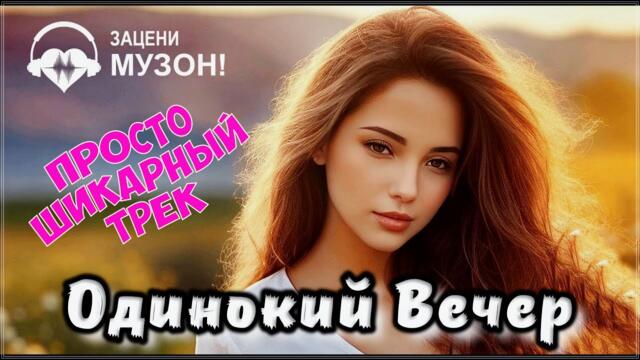 Алексей Романюта    -    ОДИНОКИЙ ВЕЧЕР