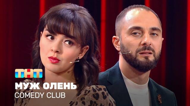Comedy Club: Муж олень | Демис Карибидис, Марина Кравец