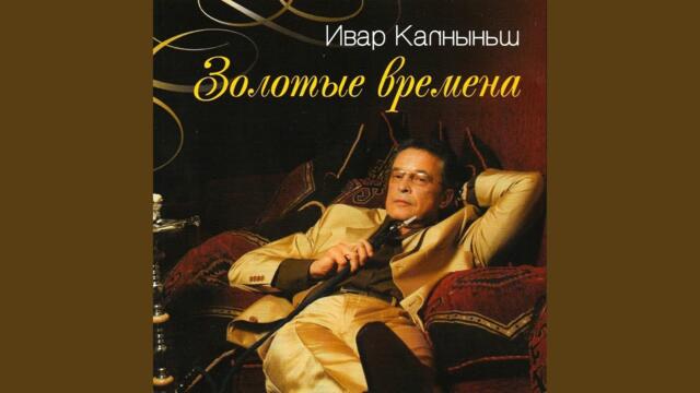 Ивар Калныньш   -   По улицам любимых городов