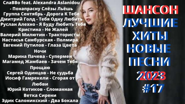 Новые хиты ШАНСОНА 2023