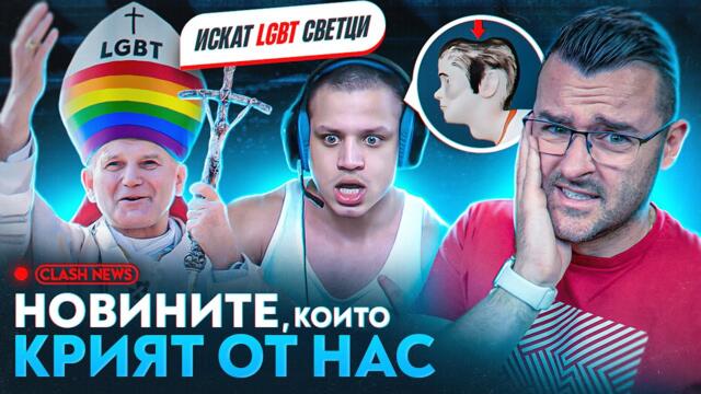 12 интересни НОВИНИ, които МЕДИИТЕ СКРИХА от нас - Clash News еп. 9