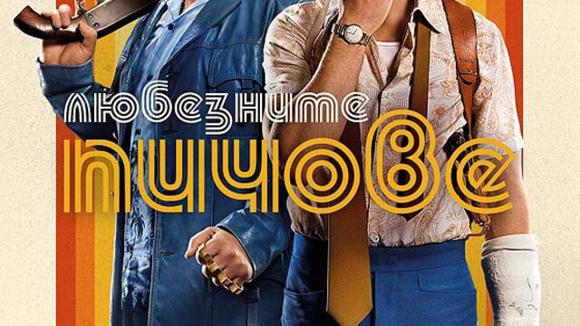 Любезните пичове (синхронен екип 2, дублаж на студио Медиа Линк, 25.08.2023 г.) (запис)