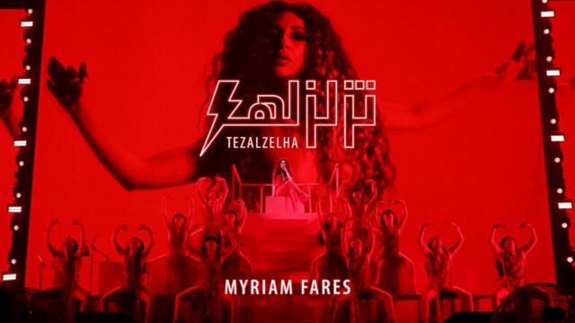 Myriam Fares - Tezalzelha (Official Music Video) / ميريام فارس - تزلزلها