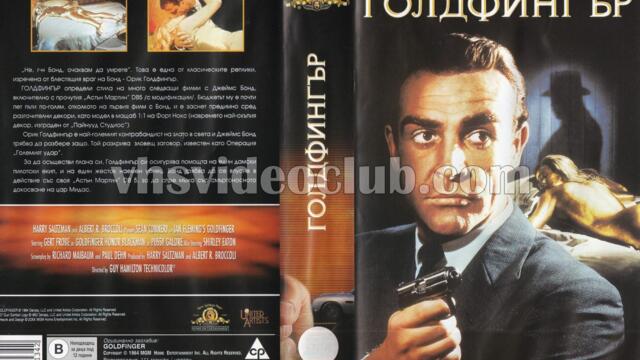 Голдфингър (синхронен екип, дублаж по Кино Нова на 27.08.2023 г.) (запис)
