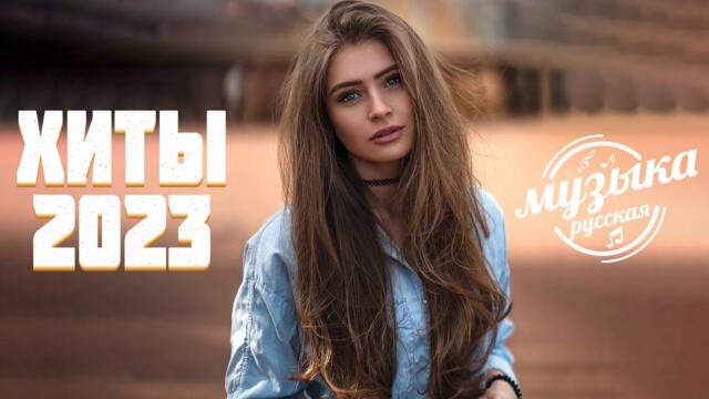 Русская Музыка Хиты 2023🌦️ Лучшие Песни