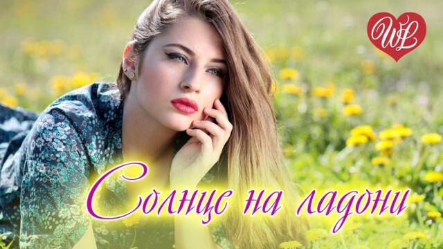 Лера Огонек  -  СОЛНЦЕ НА ЛАДОНИ