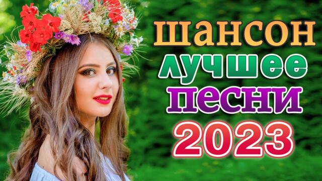 ПЕСНИ ХОРОШЕГО НАСТРОЕНИЯ 🌹 СБОРНИК КРАСИВЫХ ПЕСЕН