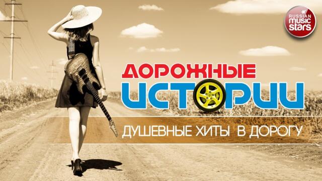 ДУШЕВНЫЕ ХИТЫ В ДОРОГУ ❂ ПЕСНИ ДЛЯ ХОРОШЕГО НАСТРОЕНИЯ ❂ ДОРОЖНЫЕ ИСТОРИИ