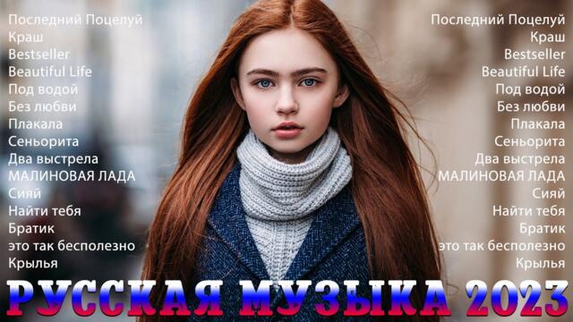 RUSSIAN MUSIC 2023️☔☔ ЛУЧШИЕ ПЕСНИ  - РУССКАЯ МУЗЫКА