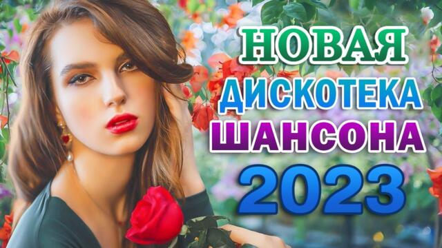 ШАНСОН ДЛЯ ЛЮБИМЫХ 🎼 СБОРНИК КРАСИВЫХ ПЕСЕН