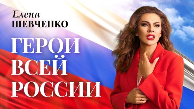 Елена Шевченко – Герои всей России