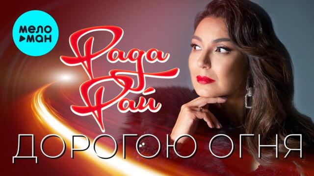 Рада Рай - Дорогою огня