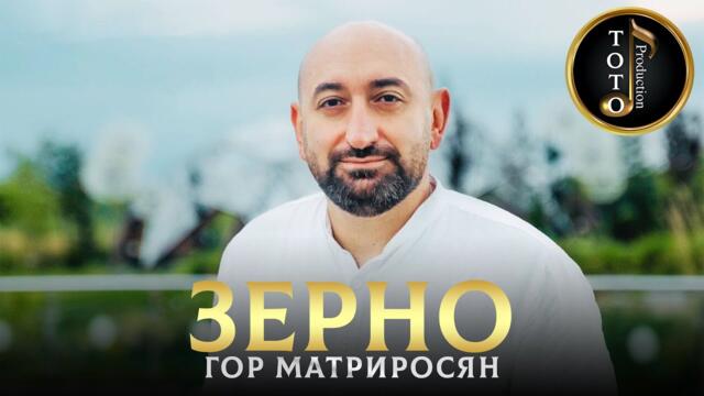 ДОСТОЙНО ВАШЕГО ВНИМАНИЯ - Зерно - Гор Мартиросян
