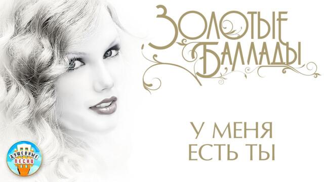 ИГОРЬ МАЕВСКИЙ ✬ У МЕНЯ ЕСТЬ ТЫ