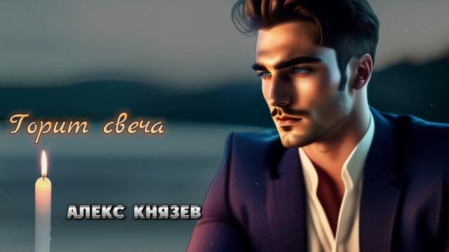 Алекс Князев -  Горит свеча