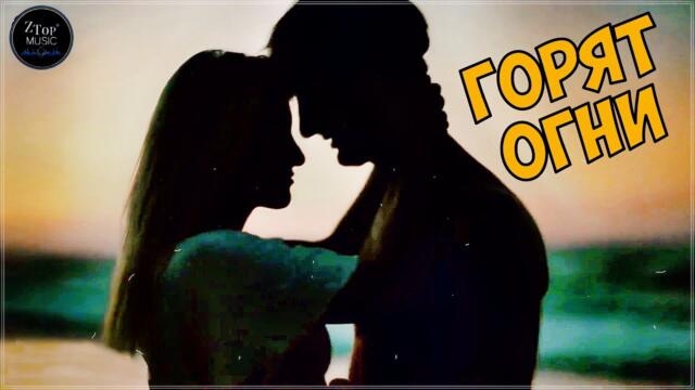 СЛАТА  -  ГОРЯТ ОГНИ