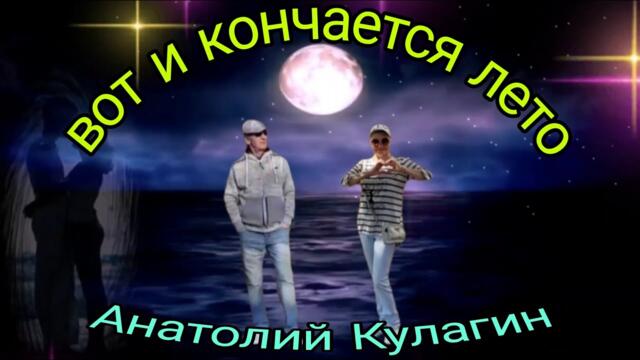 Анатолий Кулагин  -  ВОТ И КОНЧАЕТСЯ ЛЕТО