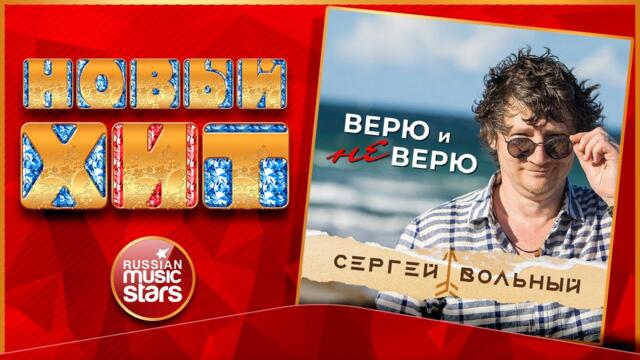 ВЕРЮ И НЕ ВЕРЮ ★ НОВАЯ ПЕСНЯ ★ НОВЫЙ ХИТ ★ СЕРГЕЙ ВОЛЬНЫЙ ★ NEW HIT ★