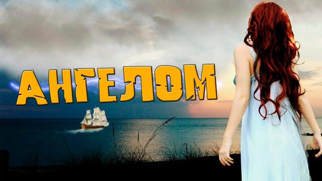 Шикарный Трек! Послушайте! Ангелом!