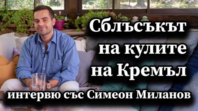 Сблъсъкът на кулите на Кремъл. Интервю със Симеон Миланов