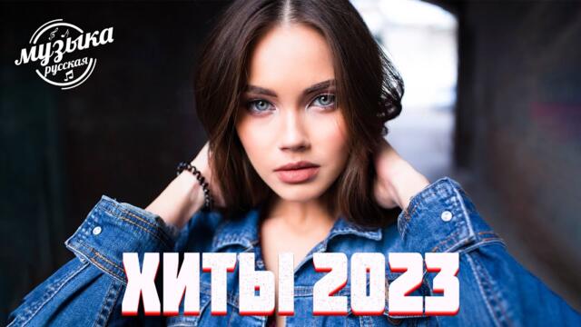 Хиты 2023🍸 Лучшие Песни ~ Русская Музыка ~ Русские Хиты