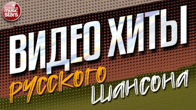 ВИДЕО ХИТЫ РУССКОГО ШАНСОНА ✩ СБОРНИК ДУШЕВНЫХ ВИДЕОКЛИПОВ ✩ ЧАСТЬ 10 ✩
