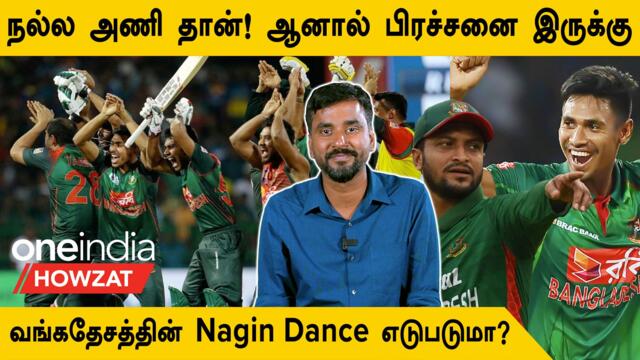 Asia Cup 2023: Bangladesh-ன் SWOT Analysis | Oneindia Howzat