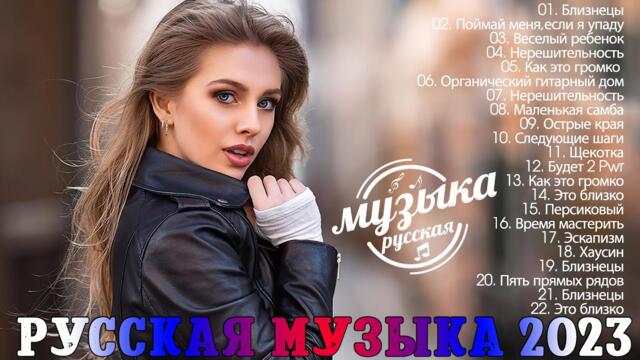 Хиты 2022 - 2023 🔔  Русская Музыка - Лучшие Песни