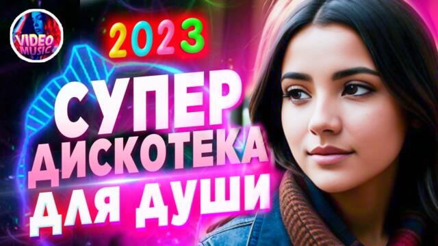 Супер дискотека2023 Лучшие песни, которые тронут вашу душу?