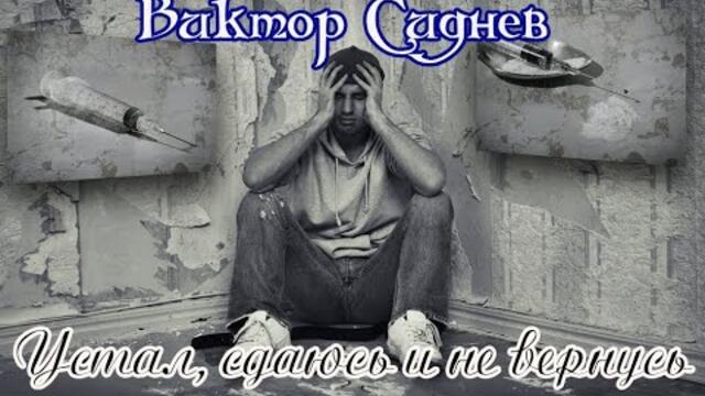 ВИКТОР СИДНЕВ   -   УСТАЛ, СДАЮСЬ и НЕ ВЕРНУСЬ