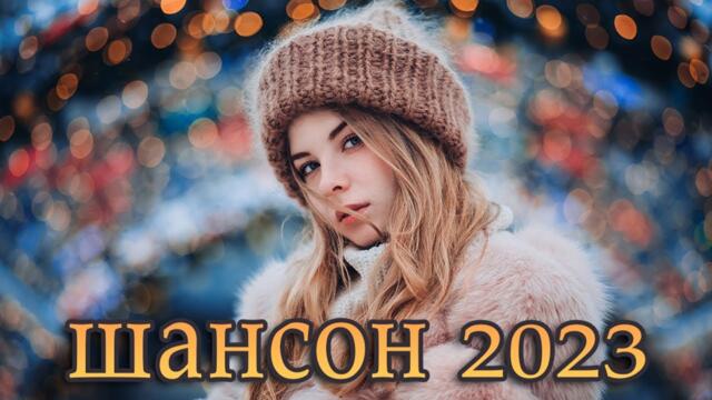 Я ЛЮБЛЮ ШАНСОН ✬ 30 ЛЮБИМЫХ ПЕСЕН ✬ ЗОЛОТЫЕ ХИТЫ ШАНСОНА