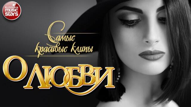 САМЫЕ КРАСИВЫЕ КЛИПЫ О ЛЮБВИ ✩ СБОРНИК ЛЮБОВНЫХ ХИТОВ