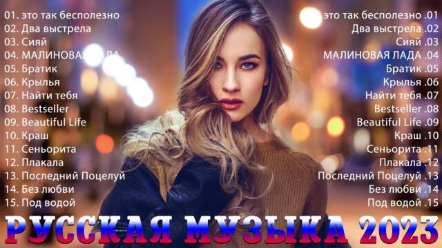 Музыка Новинки 2022~2023 Года🌴🌴   ▶️ Самое Популярное! Русская Музыка 2023