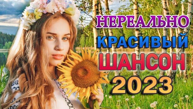 60 МИНУТ ДУШЕВНОГО ШАНСОНА ❀ ВОЗЬМИ С СОБОЙ В ДОРОГУ