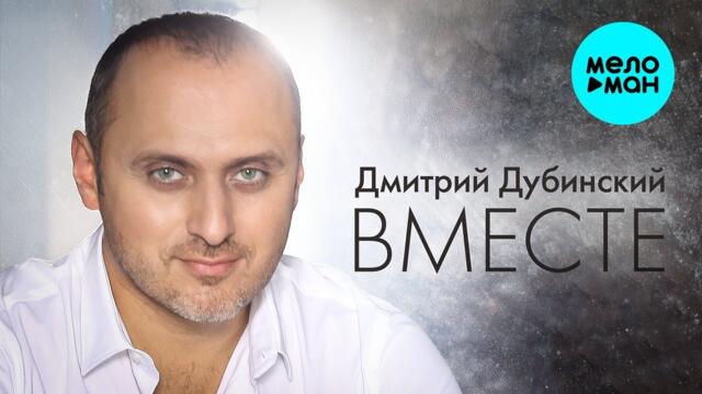 Дубинский Дмитрий – Вместе