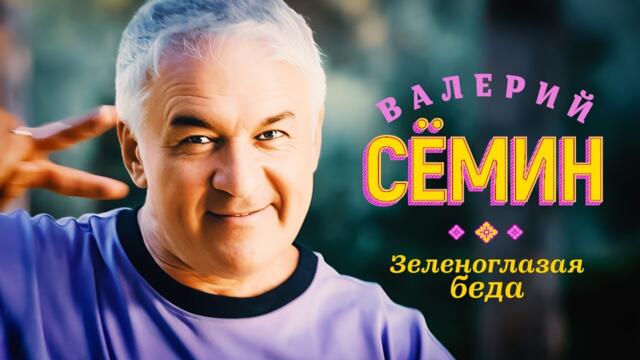 Валерий Сёмин - Зеленоглазая беда