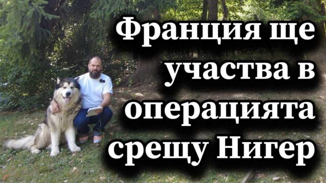 Франция ще участва в операция срещу Нигер