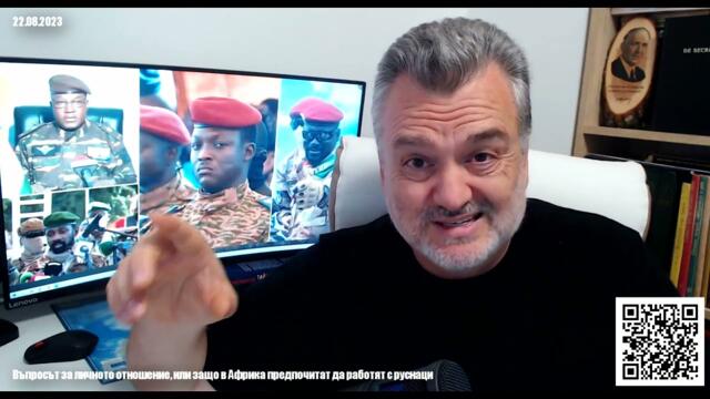 4/4. За личното отношение в Африка.