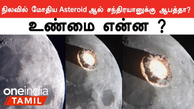 நிலவில் Asteroid மோதியதாக பரவும் வீடியோ.. உண்மை என்ன ?