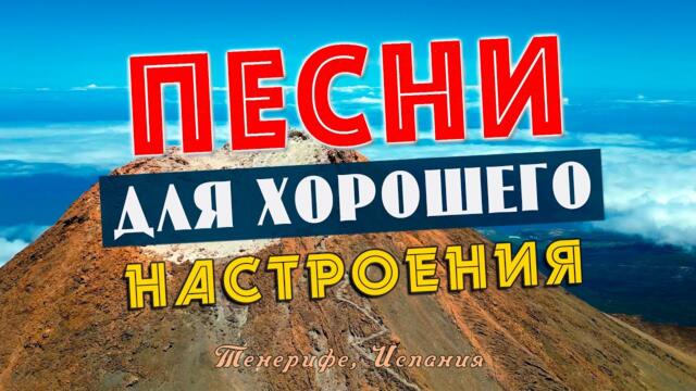 ПЕСНИ ДЛЯ ХОРОШЕГО НАСТРОЕНИЯ! 💥 ДОБРЫЕ ПЕСНИ ОТ ВСЕЙ ДУШИ!